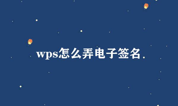 wps怎么弄电子签名