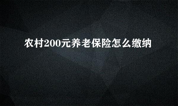 农村200元养老保险怎么缴纳