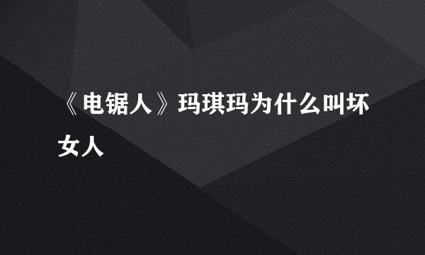 《电锯人》玛琪玛为什么叫坏女人