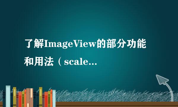 了解ImageView的部分功能和用法（scaleType）