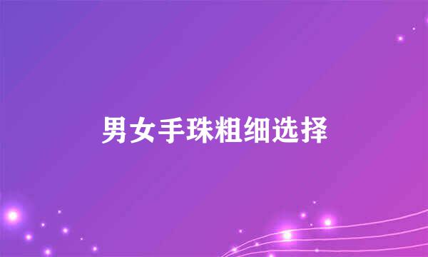 男女手珠粗细选择