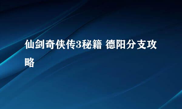 仙剑奇侠传3秘籍 德阳分支攻略
