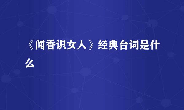 《闻香识女人》经典台词是什么