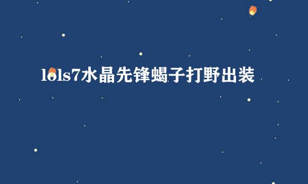 lols7水晶先锋蝎子打野出装