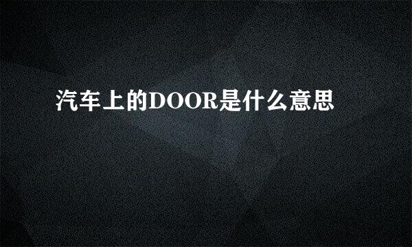 汽车上的DOOR是什么意思