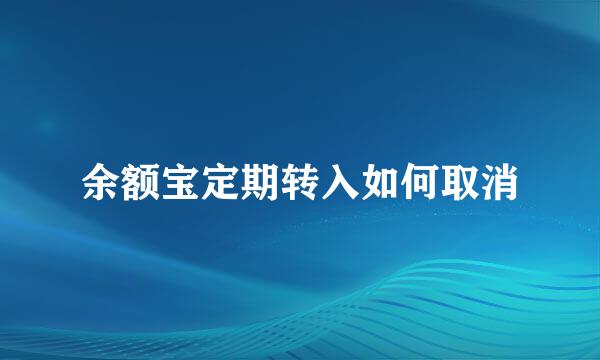 余额宝定期转入如何取消