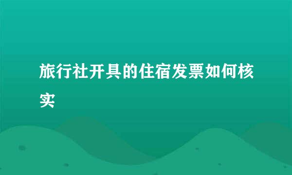 旅行社开具的住宿发票如何核实