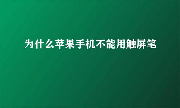 为什么苹果手机不能用触屏笔
