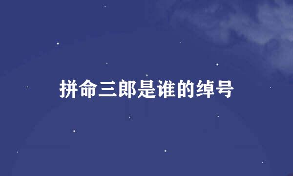 拼命三郎是谁的绰号