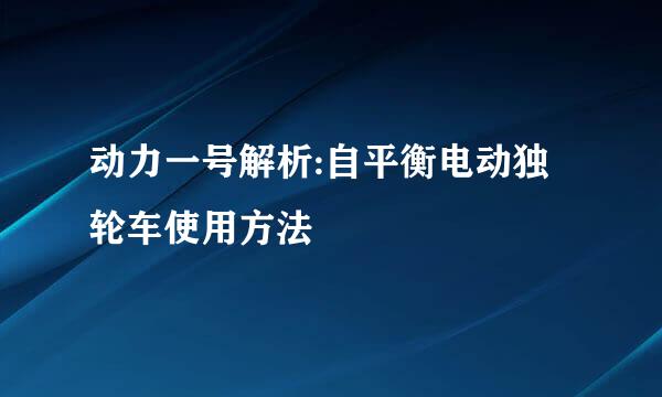 动力一号解析:自平衡电动独轮车使用方法