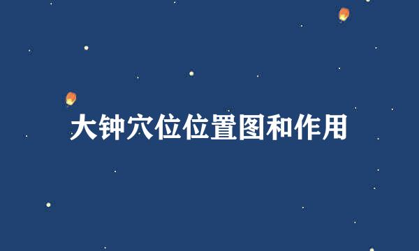 大钟穴位位置图和作用
