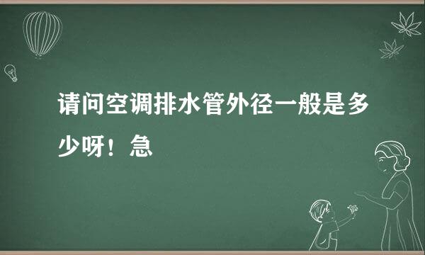 请问空调排水管外径一般是多少呀！急
