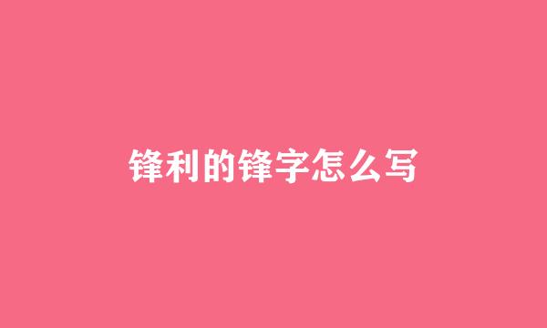 锋利的锋字怎么写