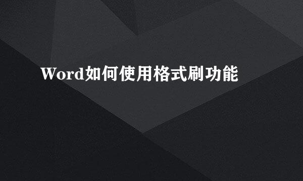 Word如何使用格式刷功能