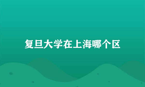 复旦大学在上海哪个区