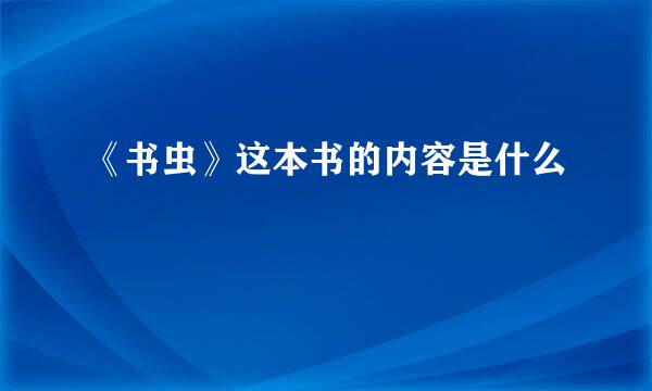 《书虫》这本书的内容是什么