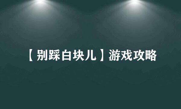 【别踩白块儿】游戏攻略
