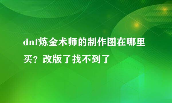dnf炼金术师的制作图在哪里买？改版了找不到了