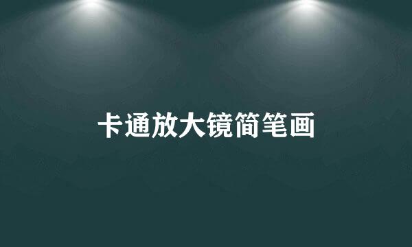 卡通放大镜简笔画