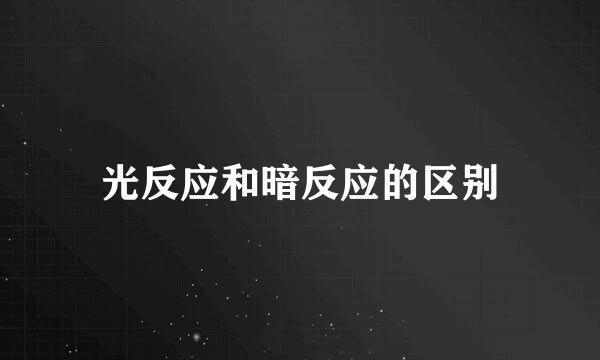 光反应和暗反应的区别