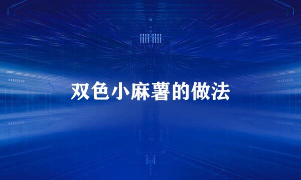 双色小麻薯的做法