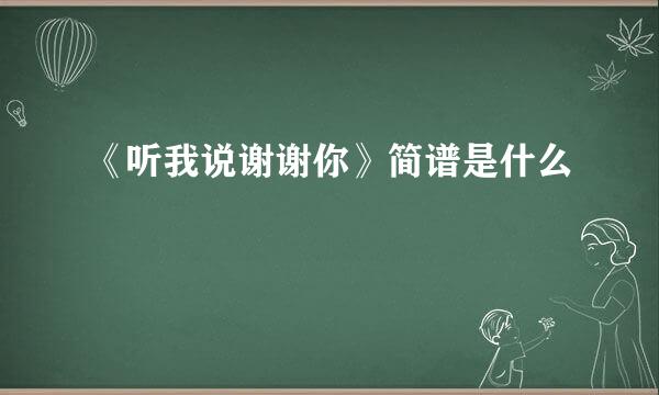 《听我说谢谢你》简谱是什么