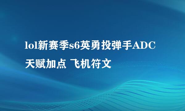 lol新赛季s6英勇投弹手ADC天赋加点 飞机符文