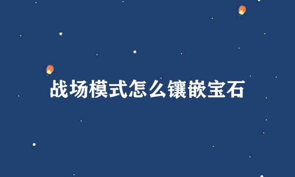 战场模式怎么镶嵌宝石