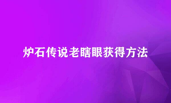 炉石传说老瞎眼获得方法