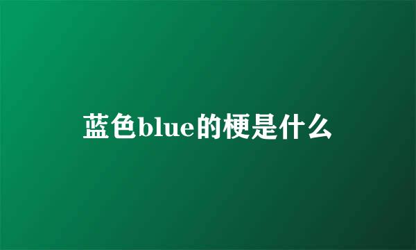 蓝色blue的梗是什么