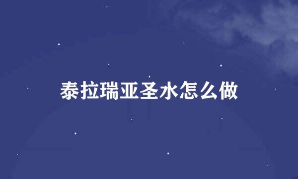泰拉瑞亚圣水怎么做