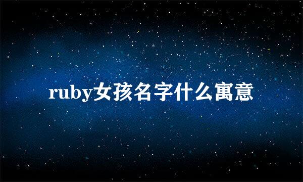 ruby女孩名字什么寓意