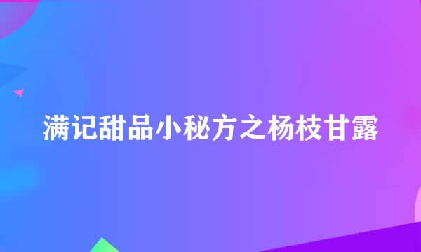 满记甜品小秘方之杨枝甘露