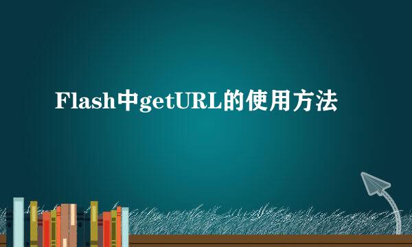 Flash中getURL的使用方法