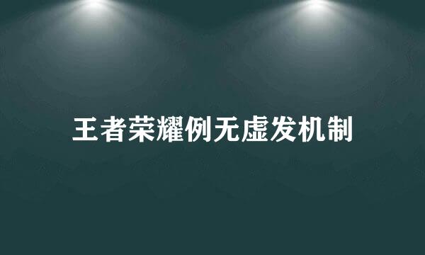 王者荣耀例无虚发机制