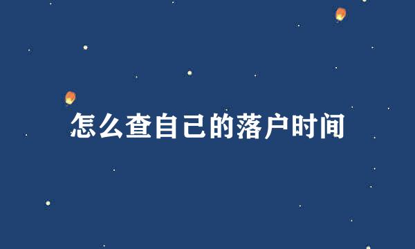 怎么查自己的落户时间