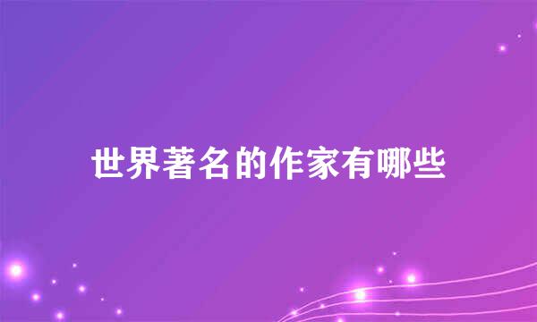 世界著名的作家有哪些