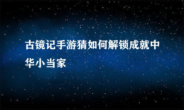 古镜记手游猜如何解锁成就中华小当家