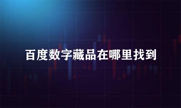 百度数字藏品在哪里找到