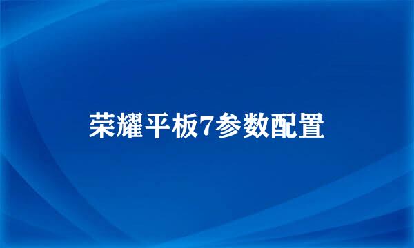 荣耀平板7参数配置