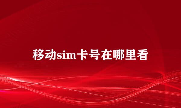 移动sim卡号在哪里看