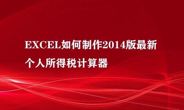 EXCEL如何制作2014版最新个人所得税计算器