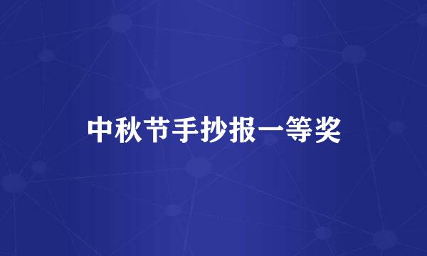 中秋节手抄报一等奖
