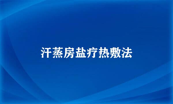 汗蒸房盐疗热敷法