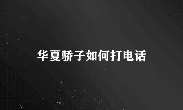 华夏骄子如何打电话