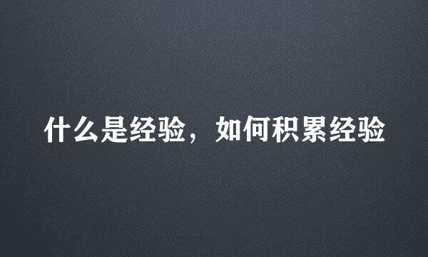 什么是经验，如何积累经验
