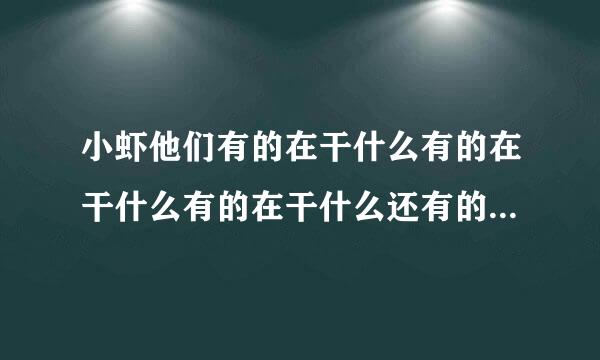 小虾他们有的在干什么有的在干什么有的在干什么还有的在干什么