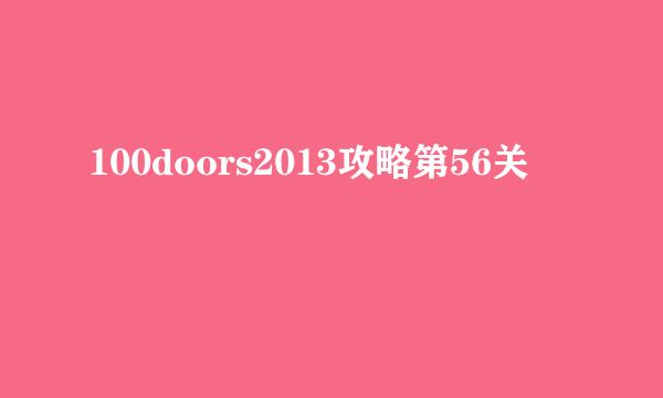 100doors2013攻略第56关