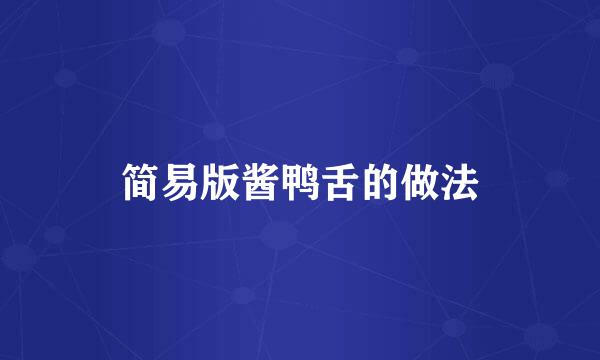 简易版酱鸭舌的做法