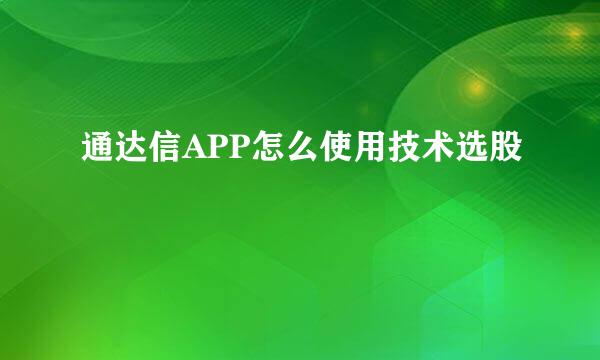 通达信APP怎么使用技术选股